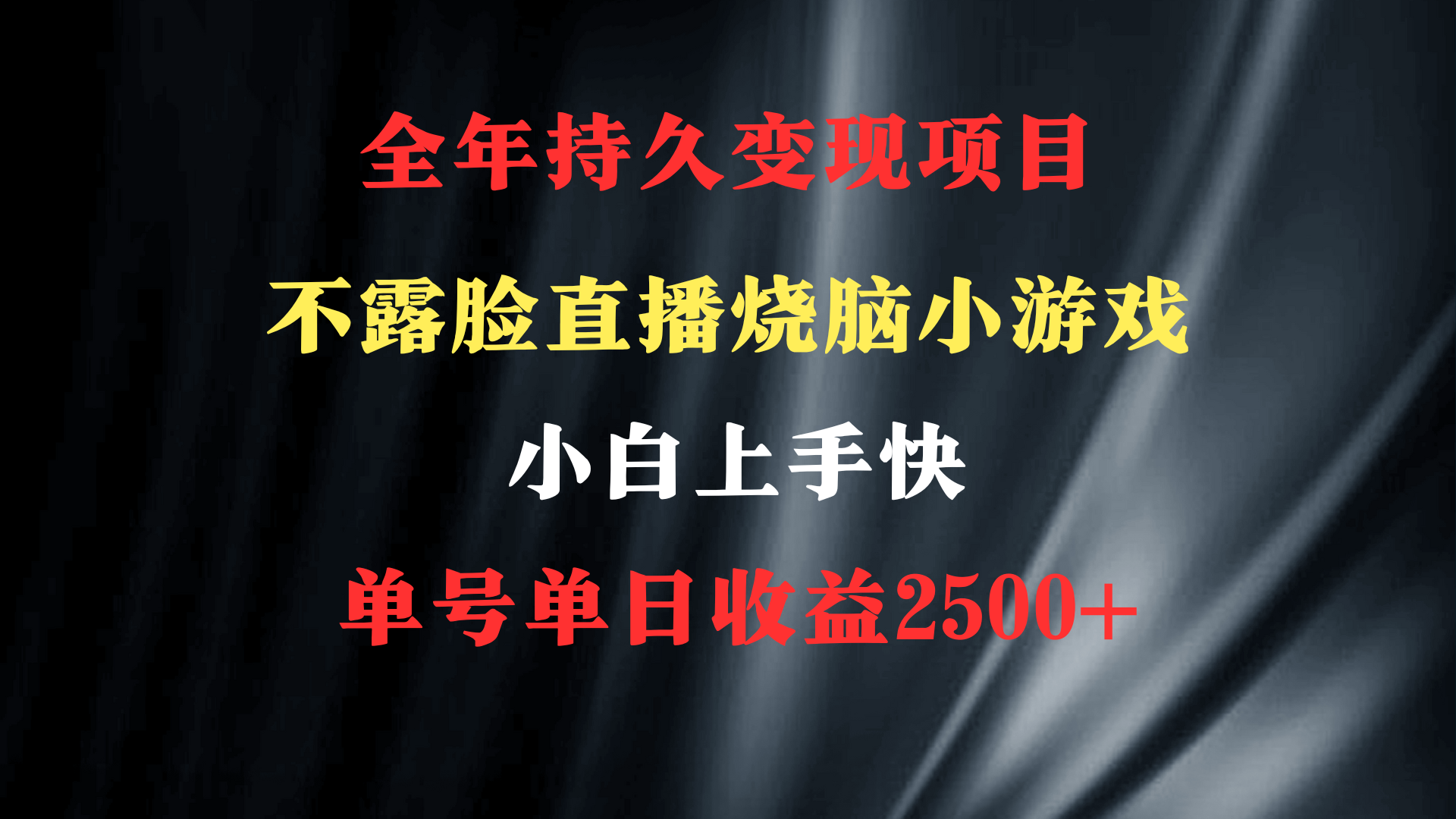 图片[1]-【2024.03.02】2024年最优项目，烧脑小游戏不露脸直播 小白上手快 无门槛 一天收益2500+百度网盘免费下载-芽米宝库