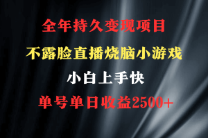 【2024.03.02】2024年最优项目，烧脑小游戏不露脸直播 小白上手快 无门槛 一天收益2500+百度网盘免费下载-芽米宝库