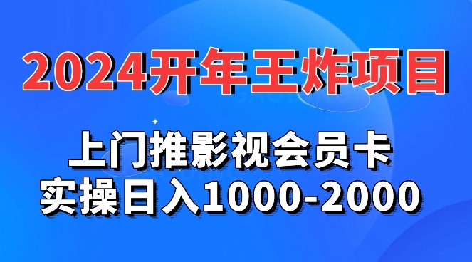 图片[1]-【2024.03.02】2024年王炸项目，推影视会员卡，实操日入1000-2000百度网盘免费下载-芽米宝库