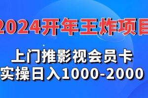 【2024.03.02】2024年王炸项目，推影视会员卡，实操日入1000-2000百度网盘免费下载-芽米宝库