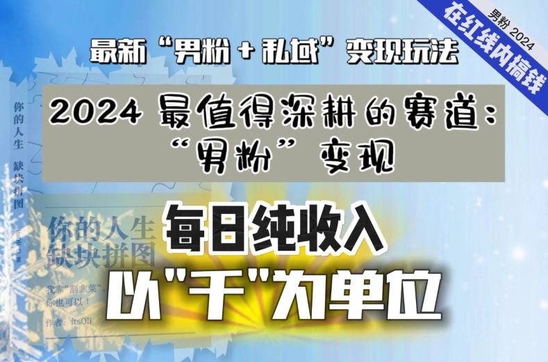 图片[1]-【2024.03.02】【私域流量最值钱】把“男粉”流量打到手，你便有无数种方法可以轻松变现，每日纯收入以“千”为单位百度网盘免费下载-芽米宝库