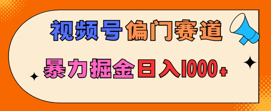 图片[1]-【2024.03.02】亲测实操，视频号偏门赛道，无脑搬运，暴力掘金，日入1000+百度网盘免费下载-芽米宝库