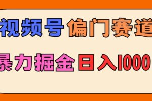 【2024.03.02】亲测实操，视频号偏门赛道，无脑搬运，暴力掘金，日入1000+百度网盘免费下载-芽米宝库