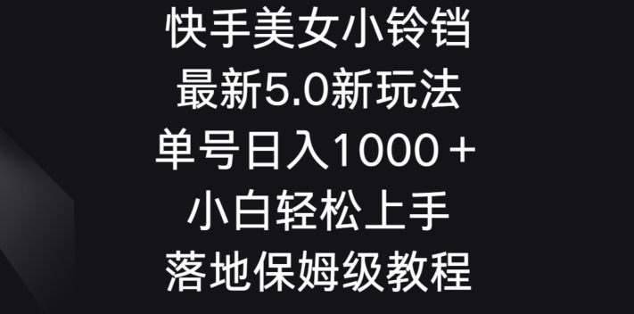 图片[1]-【2024.03.01】快手美女小铃铛5.0新玩法，单号日入1000＋小白轻松上手落地保姆级教程百度网盘免费下载-芽米宝库