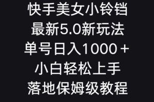 【2024.03.01】快手美女小铃铛5.0新玩法，单号日入1000＋小白轻松上手落地保姆级教程百度网盘免费下载-芽米宝库