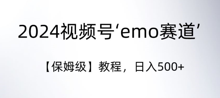 图片[1]-【2024.03.01】2024视频号‘emo赛道’【保姆级】教程，日入500+百度网盘免费下载-芽米宝库