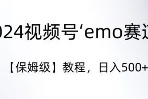 【2024.03.01】2024视频号‘emo赛道’【保姆级】教程，日入500+百度网盘免费下载-芽米宝库