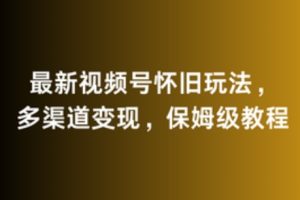 【2024.03.01】最新视频号怀旧玩法，多渠道变现，保姆级教程百度网盘免费下载-芽米宝库