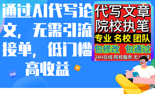 图片[1]-【2024.03.01】通过AI代写论文，无需引流接单，低门槛高收益百度网盘免费下载-芽米宝库