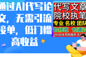 【2024.03.01】通过AI代写论文，无需引流接单，低门槛高收益百度网盘免费下载-芽米宝库