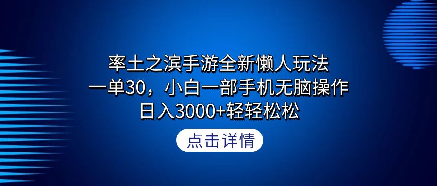 图片[1]-【2024.03.01】率土之滨手游全新懒人玩法，一单30，小白一部手机无脑操作，日入3000+轻轻松松百度网盘免费下载-芽米宝库