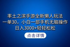 【2024.03.01】率土之滨手游全新懒人玩法，一单30，小白一部手机无脑操作，日入3000+轻轻松松百度网盘免费下载-芽米宝库