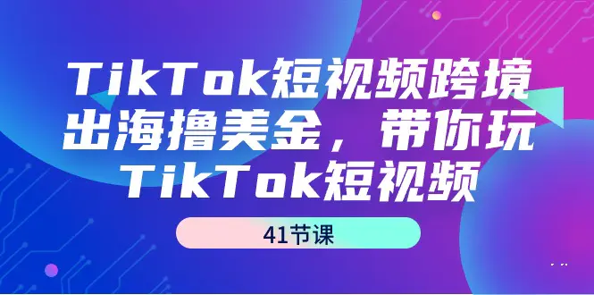 图片[1]-【2024.03.01】TikTok短视频跨境出海撸美金，带你玩TikTok短视频（41节课）百度网盘免费下载-芽米宝库