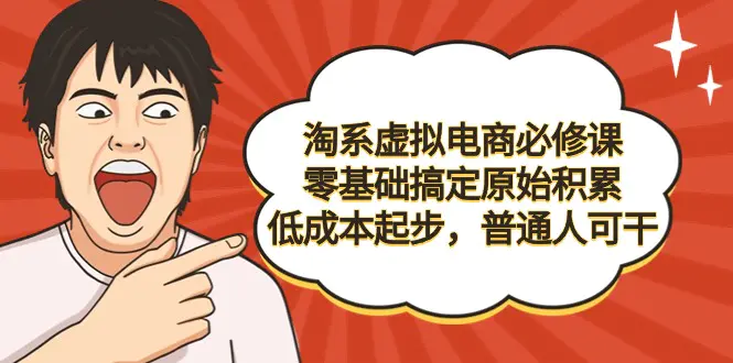 图片[1]-【2024.03.01】淘系虚拟电商必修课，零基础搞定原始积累，低成本起步，普通人可干百度网盘免费下载-芽米宝库