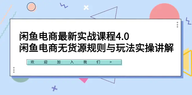 图片[1]-【2024.03.01】闲鱼电商最新实战课程4.0：闲鱼电商无货源规则与玩法实操讲解！百度网盘免费下载-芽米宝库