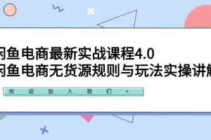 【2024.03.01】闲鱼电商最新实战课程4.0：闲鱼电商无货源规则与玩法实操讲解！百度网盘免费下载-芽米宝库