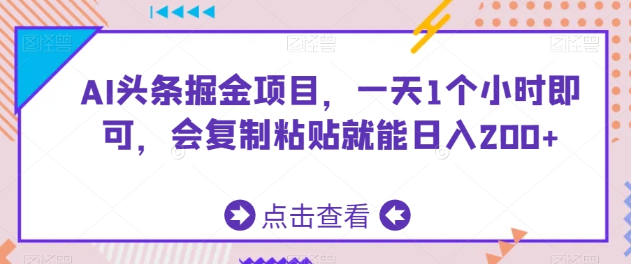 图片[1]-【2024.03.01】AI头条掘金项目，一天1个小时即可，会复制粘贴就能日入200+百度网盘免费下载-芽米宝库