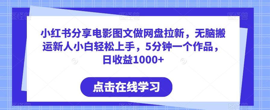 图片[1]-【2024.03.01】小红书分享电影图文做网盘拉新，无脑搬运新人小白轻松上手，5分钟一个作品，日收益1000+百度网盘免费下载-芽米宝库