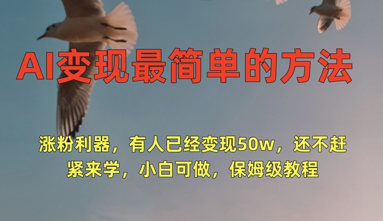图片[1]-【2024.03.02】AI变现最简单的方法，涨粉利器，有人已经变现50w，还不赶紧来学，小白可做，保姆级教程百度网盘免费下载-芽米宝库
