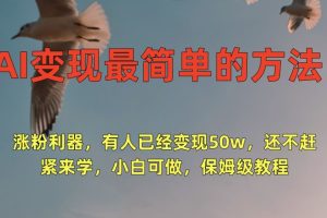 【2024.03.02】AI变现最简单的方法，涨粉利器，有人已经变现50w，还不赶紧来学，小白可做，保姆级教程百度网盘免费下载-芽米宝库