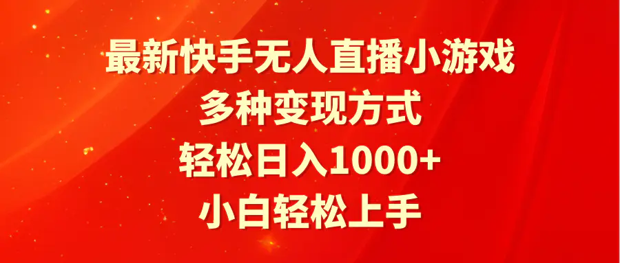 图片[1]-【2024.03.02】最新快手无人直播小游戏，多种变现方式，轻松日入1000+小白轻松上手百度网盘免费下载-芽米宝库