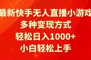【2024.03.02】最新快手无人直播小游戏，多种变现方式，轻松日入1000+小白轻松上手百度网盘免费下载-芽米宝库