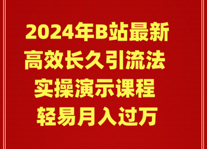图片[1]-【2024.03.02】2024年B站最新高效长久引流法 实操演示课程 轻易月入过万百度网盘免费下载-芽米宝库