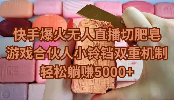 图片[1]-【2024.03.02】快手爆火无人直播切肥皂，游戏合伙人小铃铛双重机制，轻松躺赚5000+百度网盘免费下载-芽米宝库