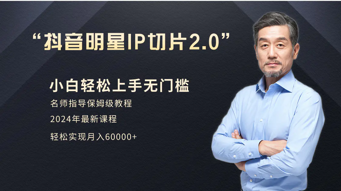 图片[1]-【2024.03.02】小白月入6W+明星网红IP切片2.0，爆单打法（介绍、授权、实操、工具箱）百度网盘免费下载-芽米宝库