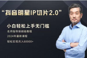 【2024.03.02】小白月入6W+明星网红IP切片2.0，爆单打法（介绍、授权、实操、工具箱）百度网盘免费下载-芽米宝库