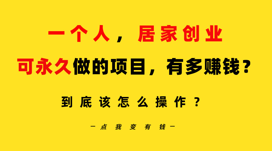 图片[1]-【2024.03.01】一个人，居家创业：B站每天10分钟，单账号日引创业粉100+，月稳定变现5W+百度网盘免费下载-芽米宝库