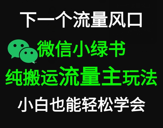 图片[1]-【2024.03.01】微信小绿书掘金，公众号流量主轻松搬运玩法，推文制作超简单百度网盘免费下载-芽米宝库