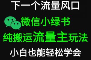 【2024.03.01】微信小绿书掘金，公众号流量主轻松搬运玩法，推文制作超简单百度网盘免费下载-芽米宝库