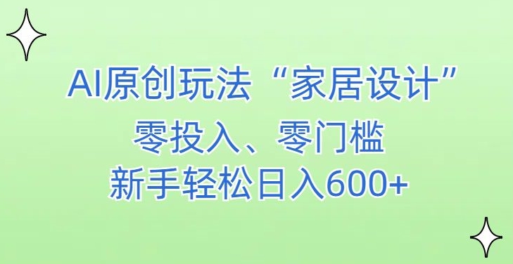 图片[1]-【2024.03.01】AI家居设计，简单好上手，新手小白什么也不会的，都可以轻松日入500+百度网盘免费下载-芽米宝库