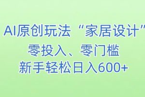 【2024.03.01】AI家居设计，简单好上手，新手小白什么也不会的，都可以轻松日入500+百度网盘免费下载-芽米宝库