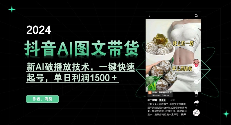 图片[1]-【2024.03.01】抖音AI图文带货，新AI破播放技术，一键快速起号，单日利润1500＋百度网盘免费下载-芽米宝库