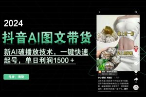 【2024.03.01】抖音AI图文带货，新AI破播放技术，一键快速起号，单日利润1500＋百度网盘免费下载-芽米宝库