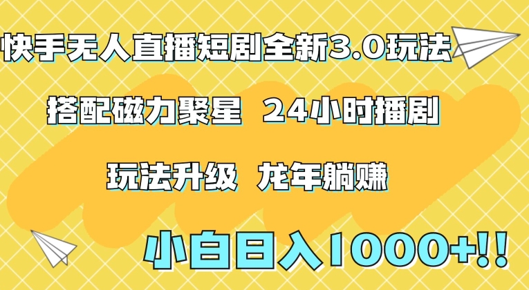 图片[1]-【2024.03.01】快手无人直播短剧全新玩法3.0，日入上千，小白一学就会，保姆式教学（附资料）百度网盘免费下载-芽米宝库