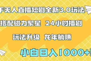 【2024.03.01】快手无人直播短剧全新玩法3.0，日入上千，小白一学就会，保姆式教学（附资料）百度网盘免费下载-芽米宝库