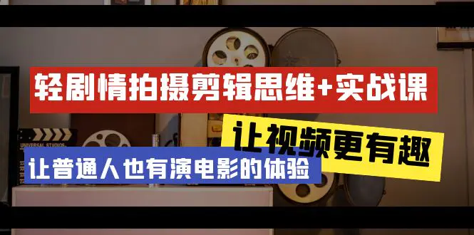 图片[1]-【2024.02.28】轻剧情+拍摄剪辑思维实战课 让视频更有趣 让普通人也有演电影的体验-23节课百度网盘免费下载-芽米宝库