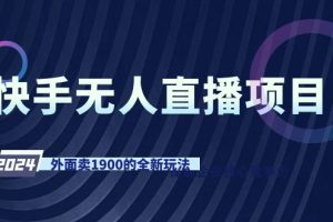 【2024.02.28】快手无人直播项目，外面卖1900的全新玩法百度网盘免费下载-芽米宝库