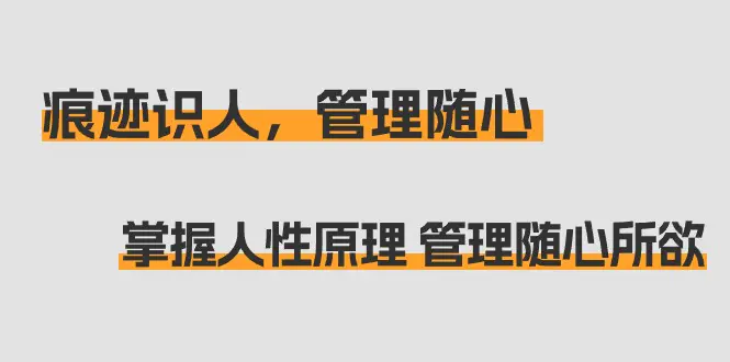 图片[1]-【2024.02.28】痕迹识人，管理随心：掌握人性原理 管理随心所欲（31节课）百度网盘免费下载-芽米宝库