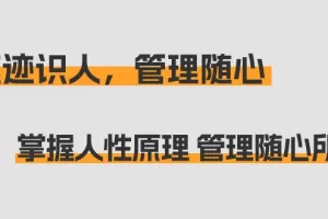 【2024.02.28】痕迹识人，管理随心：掌握人性原理 管理随心所欲（31节课）百度网盘免费下载-芽米宝库