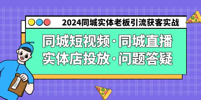 图片[1]-【2024.02.28】2024同城实体老板引流获客实操同城短视频·同城直播·实体店投放·问题答疑百度网盘免费下载-芽米宝库