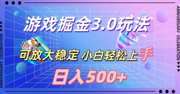 图片[1]-【2024.03.01】游戏掘金3.0玩法，可扩大，超稳定，日入500+百度网盘免费下载-芽米宝库