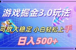【2024.03.01】游戏掘金3.0玩法，可扩大，超稳定，日入500+百度网盘免费下载-芽米宝库