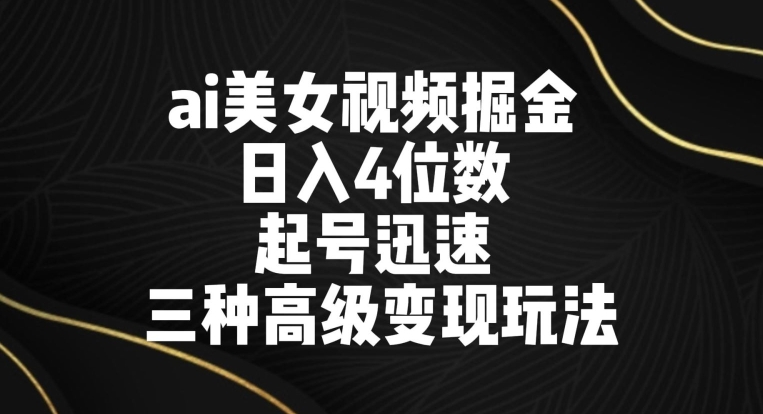 图片[1]-【2024.03.01】ai美女视频掘金，日入4位数，起号迅速，三种高级变现玩法百度网盘免费下载-芽米宝库