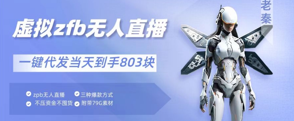 图片[1]-【2024.02.29】通过支付平台无人带货、不囤货佣金10%一键代发当天到手803块百度网盘免费下载-芽米宝库