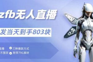 【2024.02.29】通过支付平台无人带货、不囤货佣金10%一键代发当天到手803块百度网盘免费下载-芽米宝库