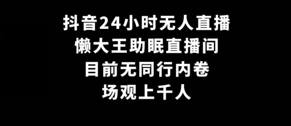 图片[1]-【2024.02.29】抖音24小时无人直播，懒大王助眠直播间，目前无同行内卷，场观上千人百度网盘免费下载-芽米宝库